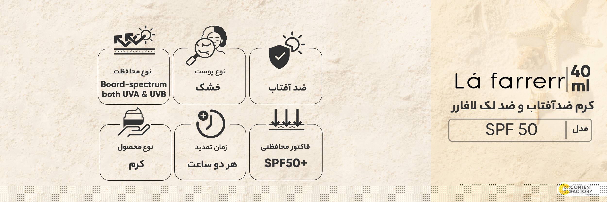 ضد آفتاب لافارر برای پوست خشک SPF 50 ضد لک بی رنگ