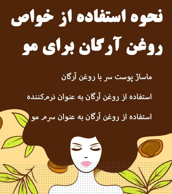 نحوه استفاده از خواص روغن آرگان برای مو