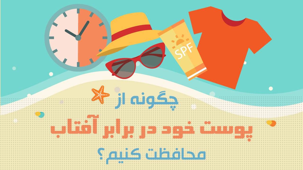 چگونه از پوست خود در برابر آفتاب محافظت کنیم؟ | راهنمای کامل