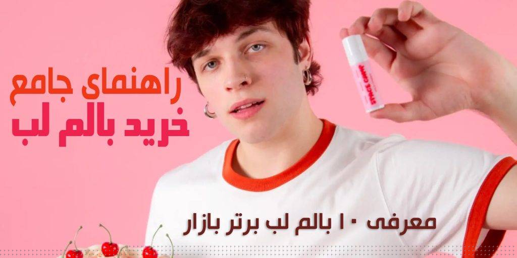 راهنمای جامع خرید بالم لب: معرفی 10 بالم لب برتر بازار