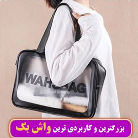 واش بگ مسافرتی