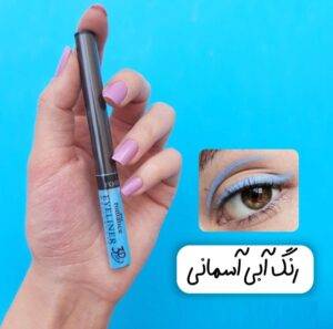 خط چشم رنگی دیپ رومنس ابی اسمانی