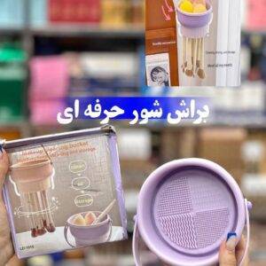 براش شور حرفه‌ای