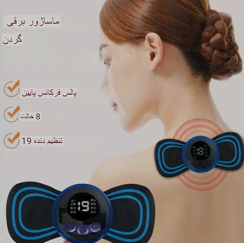 مینی ماساژور برقی شارژی الکترونیکی مدل پروانه‌ای