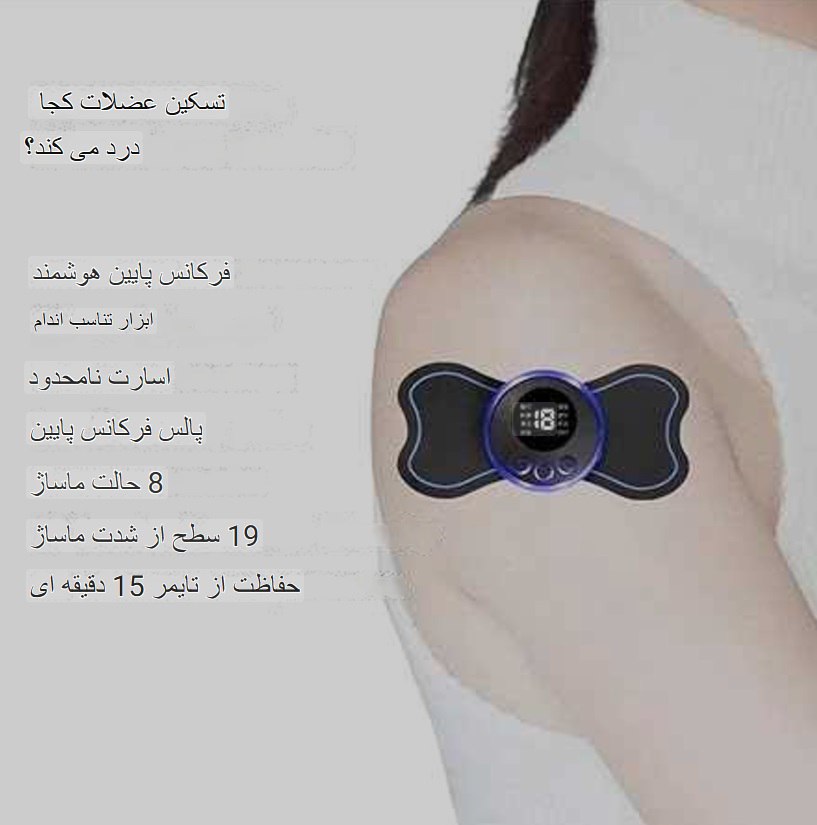 مینی ماساژور برقی شارژی الکترونیکی مدل پروانه‌ای
