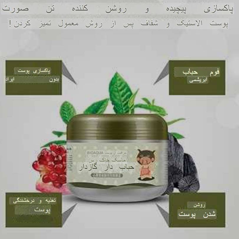 ماسک حبابی بیوآکوا