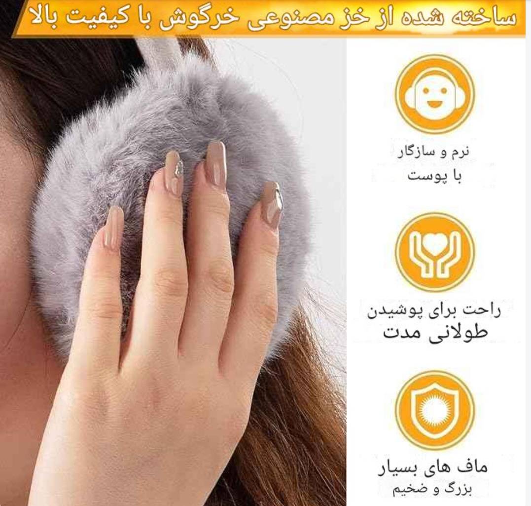 گوش گیر پشمی