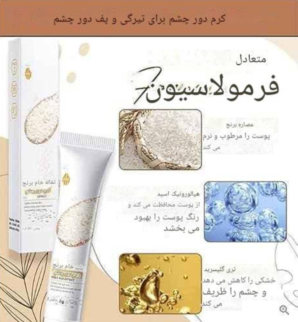 کرم دور چشم BIOAQUA با عصاره برنج