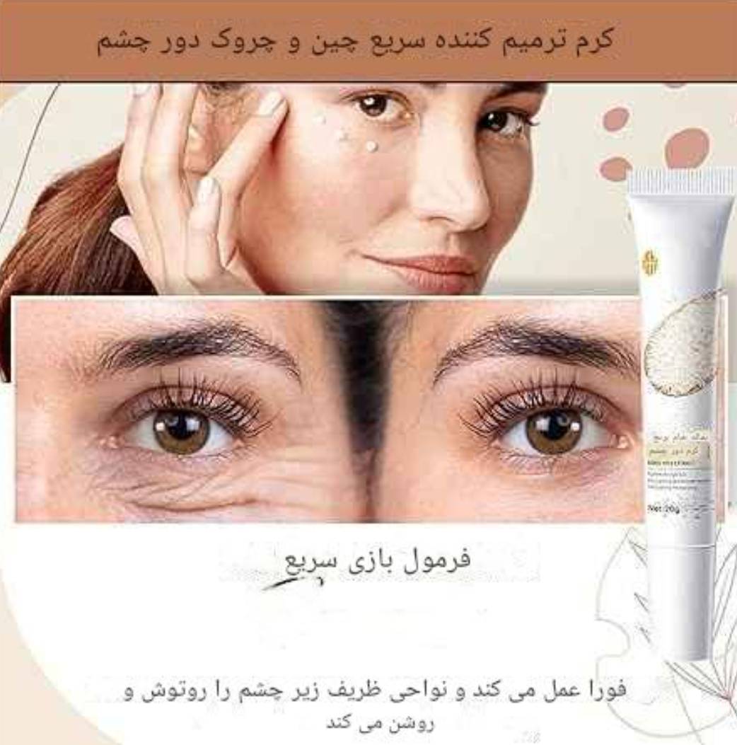 کرم دور چشم BIOAQUA با عصاره برنج